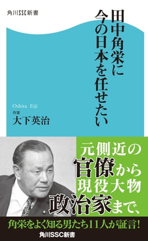 田中角栄に今の日本を任せたい