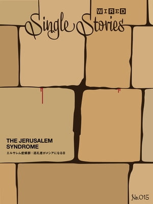 THE JERUSALEM SYNDROME　エルサレム症候群：巡礼者がメシアになる日(WIRED Single Stories 015)【電子書籍】[ クリス・ナシャワティ ]