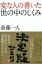 変な人の書いた世の中のしくみ