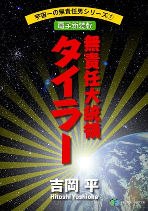 宇宙一の無責任男シリーズ7　無責任大統領タイラー【電子新装版】