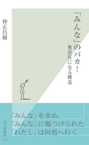 「みんな」のバカ！〜無責任になる構造〜