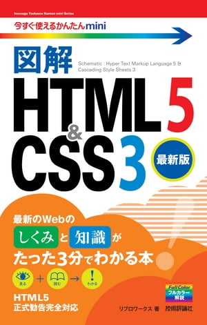 今すぐ使えるかんたんmini　図解　HTML5&CSS3［最新版］