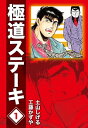 極道ステーキDX（2巻分収録）(1)【電子書籍】 工藤かずや