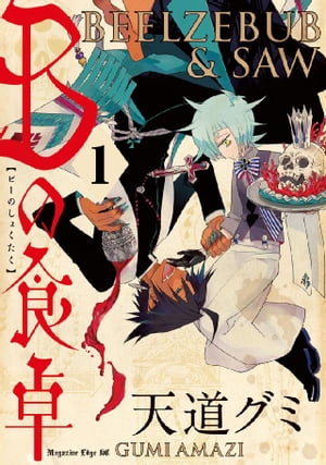 Ｂの食卓　分冊版（１）　本物の愛