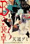 Ｂの食卓　分冊版（１）　本物の愛