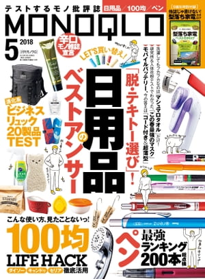 MONOQLO 2018年5月号