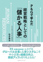 P&Gで学んだ 経営戦略としての「儲かる人事」