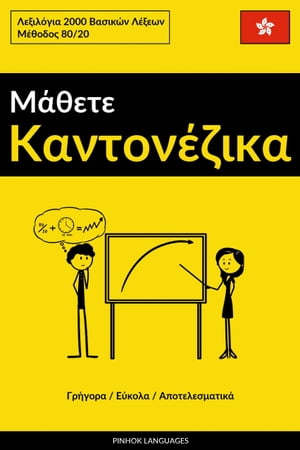 Μάθετε Καντονέζικα - Γρήγορα / Εύκολα / Αποτελεσματικά