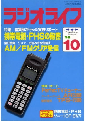 ラジオライフ 1996年10月号