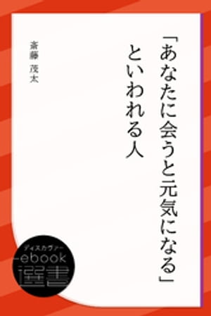 「あなたに会うと元気になる」といわれる人