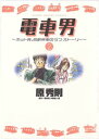 電車男～ネット発、各駅停車のラブ・ストーリー～（2）【電子書