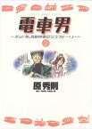 電車男～ネット発、各駅停車のラブ・ストーリー～（2）【電子書籍】[ 原秀則 ]