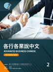 各行各業?中文課本2（附作業本） Advanced Business Chinese (Textbook) 2【電子書籍】[ 國立臺灣師範大學國語教學中心 ]