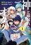 神と呼ばれたオタク　1巻【電子特典付き】