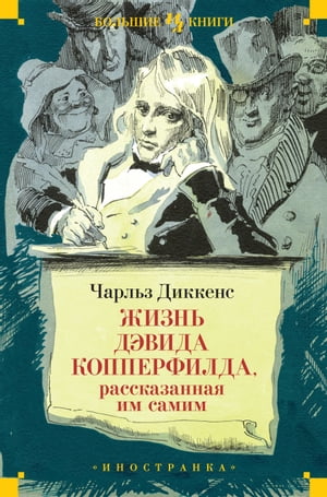 Жизнь Дэвида Копперфилда, рассказанная им самим