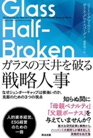 ガラスの天井を破る戦略人事ーーなぜジェンダー・ギャップは根強いのか、克服のための3つの視点【電子書籍】[ コリーン・アマーマン ]