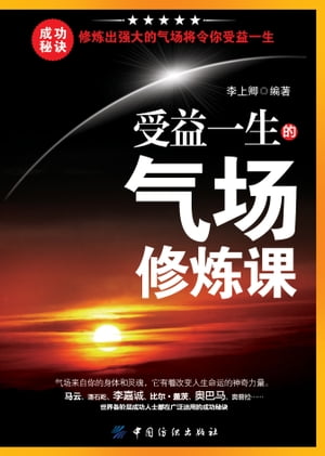 受益一生的气?修??【電子書籍】[ 李上卿 ]