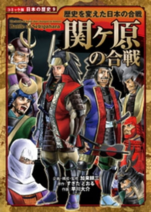 コミック版　日本の歴史　歴史を変えた日本の合戦　関ヶ原の合戦