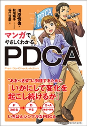 マンガでやさしくわかるPDCA