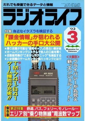 ラジオライフ 1992年3月号