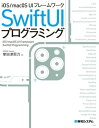 iOS/macOS UIフレームワーク SwiftUIプログラミング【電子書籍】 掌田津耶乃