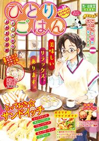 ひとりごはん サンドイッチいろいろ♪