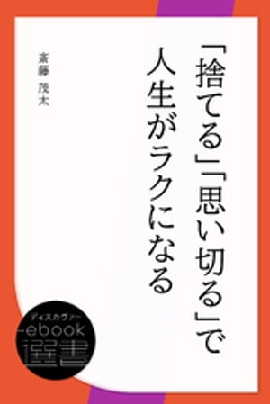 「捨てる」「思い切る」で人生がラクになる