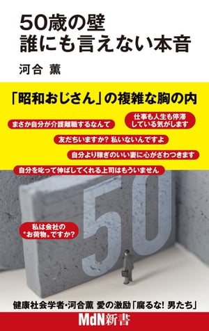 50歳の壁 誰にも言えない本音