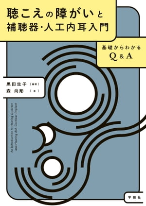 聴こえの障がいと補聴器・人工内耳入門