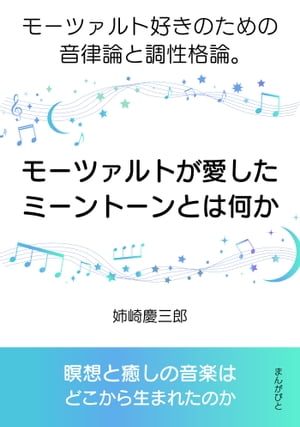 モーツァルトが愛したミーントーンとは何か。モーツァルト好きのための音律論と調性格論。