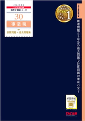 税理士 30 事業税 計算問題＋過去問題集 2024年度版