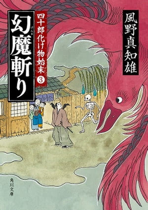 幻魔斬り 四十郎化け物始末３