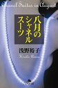 八月のシャネルスーツ【電子書籍】