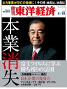 週刊東洋経済 2014年4月19日号 特集:本業消失 〜生き残りたいなら過去を捨てろ!【電子書籍】