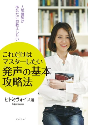 これだけはマスターしたい　発声の基本　攻略法　～人気講師があなたにお教えしたい～【電子書籍】[ ヒトミヴォイス ]