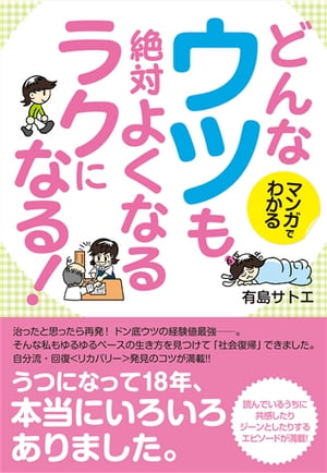 マンガでわかる　どんなウツも、絶対よくなる　ラクになる！