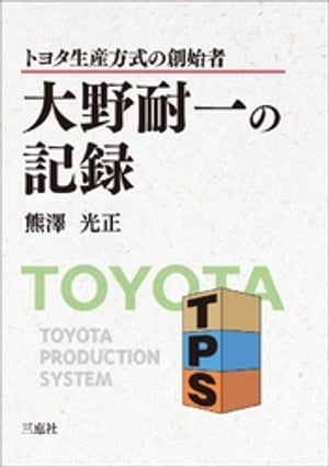 トヨタ生産方式の創始者 大野耐一の記録