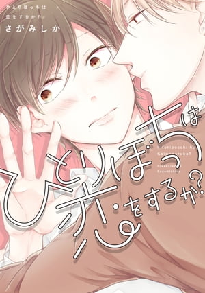 ひとりぼっちは恋をするか？【電子限定特典つき】