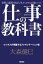 仕事の教科書【分冊版・10】　ビジネスが飛躍するプレゼンテーション術