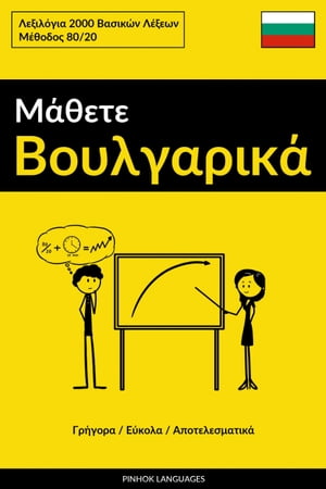 Μάθετε Βουλγαρικά - Γρήγορα / Εύκολα / Αποτελεσματικά