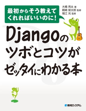 Djangoのツボとコツがゼッタイにわかる本