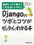 Djangoのツボとコツがゼッタイにわかる本