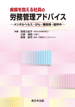 疾病を抱える社員の労務管理アドバイスーメンタルヘルス・がん・糖尿病・脳卒中ー【電子書籍】[ 馬場三..