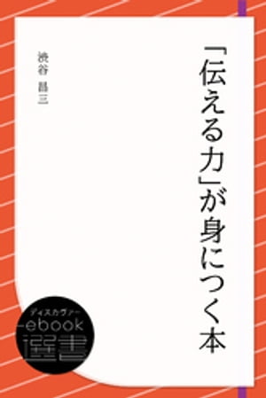 「伝える力」が身につく本