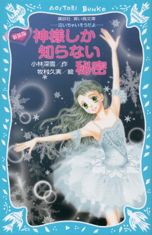 新装版　神様しか知らない秘密　ー泣いちゃいそうだよー