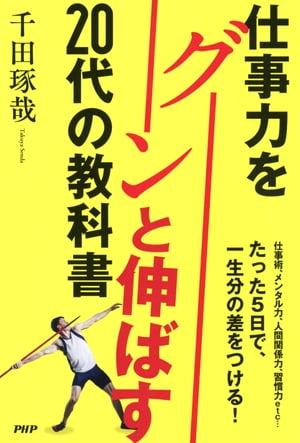 仕事力をグーンと伸ばす20代の教科書