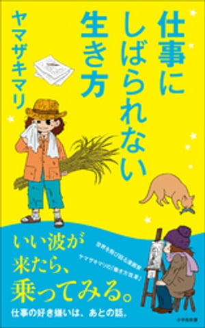 仕事にしばられない生き方 小学館新書 【電子書籍】[ ヤマザキマリ ]