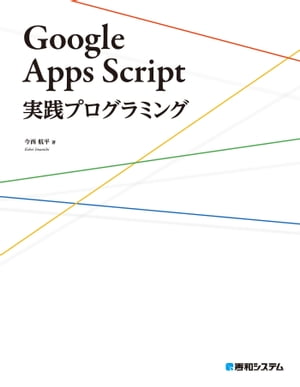 Google Apps Script実践プログラミング【電子書籍】[ 今西航平 ]