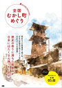 全国 むかし町めぐり【電子書籍】[ G.B.編集部 ]