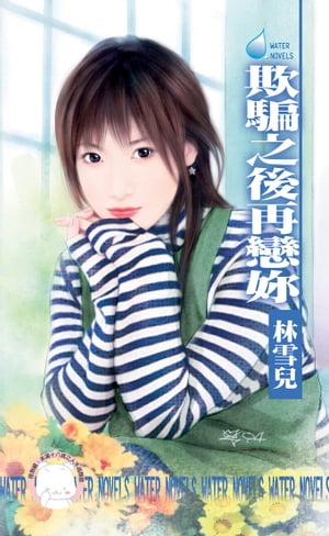 欺騙之後再戀?【電子書籍】[ 林雪兒 ]